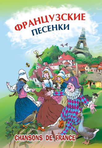 Коллектив авторов. Французские песенки. Сборник