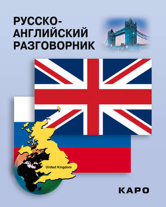 . Русско-английский разговорник