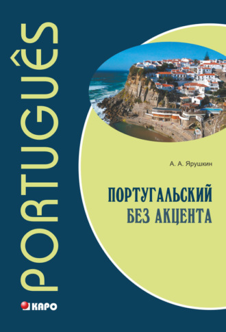 . Португальский без акцента. Начальный курс