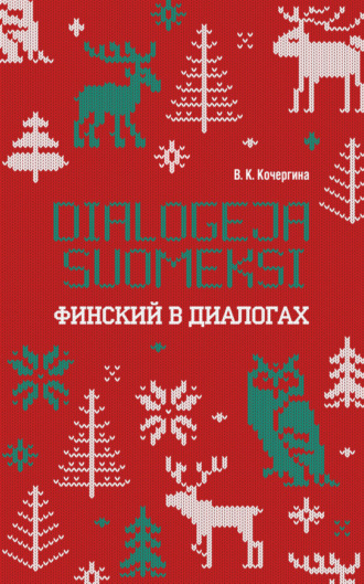. Финский в диалогах / Dialogeja suomeksi
