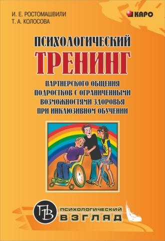 . Психологический тренинг партнерского общения подростков с ограниченными возможностями при инклюзивном обучении