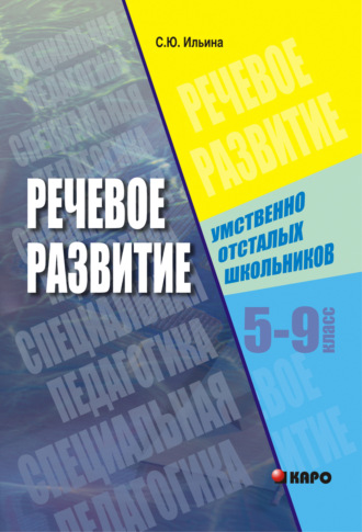 . Речевое развитие умственно-отсталых школьников. 5-9 класс