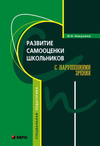. Развитие самооценки школьников с нарушением зрения