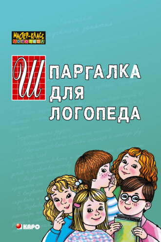 Раиса Кирьянова. Шпаргалка для логопеда