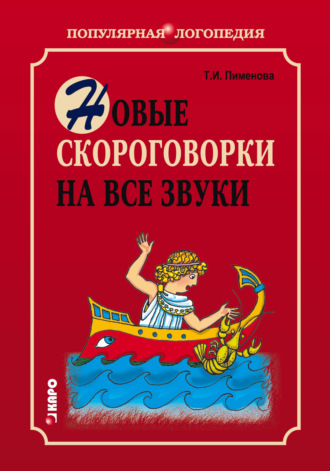 . Новые скороговорки на все звуки