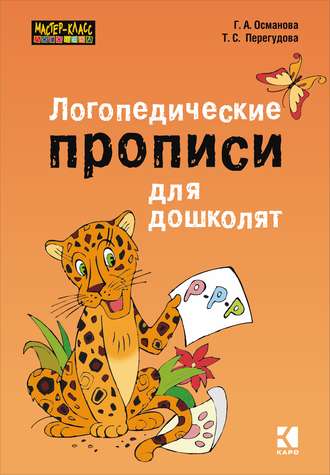 Г. А. Османова. Логопедические прописи для дошколят