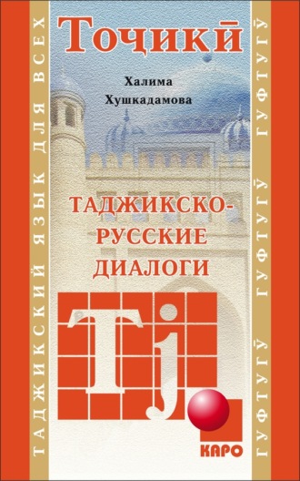 . Таджикско-русские диалоги
