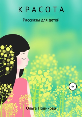 . Красота