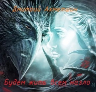 . Будем жить всем назло