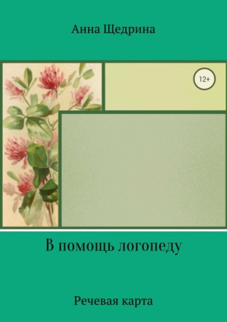 . В помощь логопеду. Речевая карта
