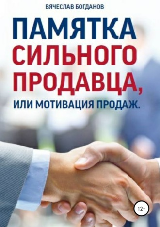 Вячеслав Борисович Богданов. Памятка сильного продавца, или мотивация продаж