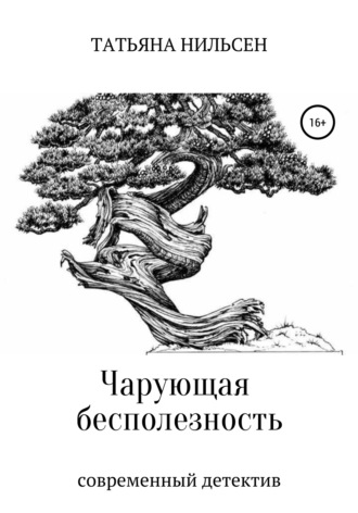 . Чарующая бесполезность