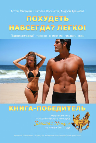 . Похудеть навсегда? Легко! Психологический тренинг снижения лишнего веса