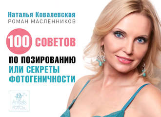 Наталья Ковалевская. 100 советов по позированию, или Секреты фотогеничности