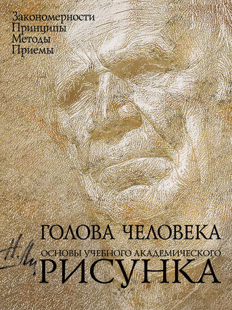 . Голова человека. Основы учебного академического рисунка