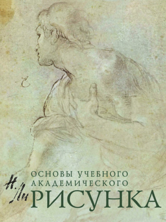 . Рисунок. Основы учебного академического рисунка