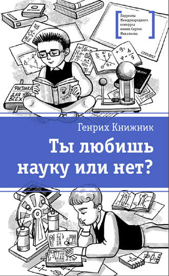 . Ты любишь науку или нет?