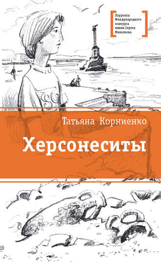 Татьяна Корниенко. Херсонеситы