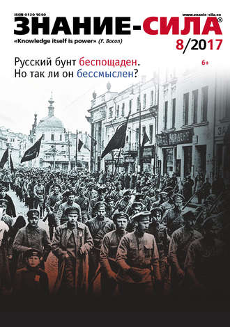 . Журнал «Знание – сила» №08/2017