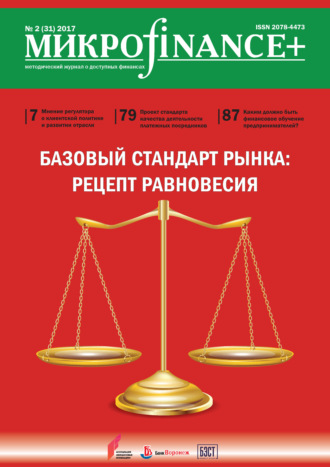 . Mикроfinance+. Методический журнал о доступных финансах. №02 (31) 2017