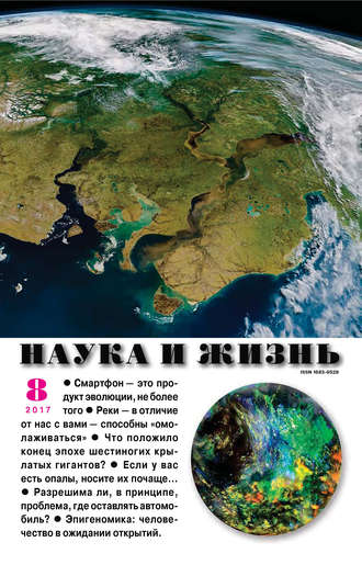 . Наука и жизнь №08/2017