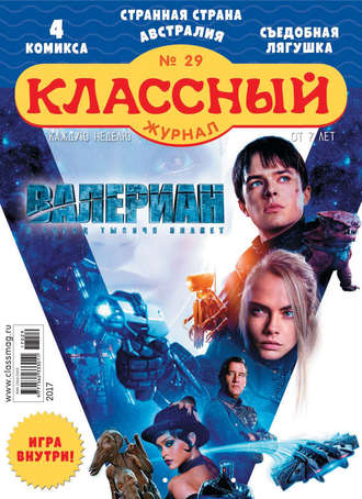 . Классный журнал №29/2017