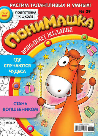 . ПониМашка. Развлекательно-развивающий журнал. №29/2017