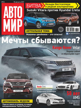 . АвтоМир №33/2017