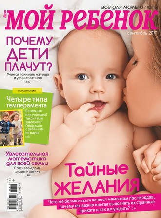 . Журнал «Лиза. Мой ребенок» №09/2017