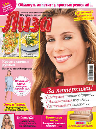 . Журнал «Лиза» №33/2017