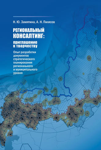 . Региональный консалтинг: приглашение к творчеству. Опыт разработки документов стратегического планирования регионального и муниципального уровня