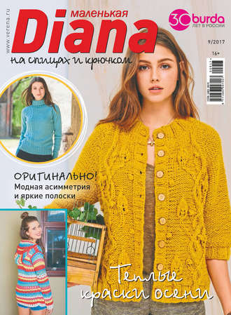 . Маленькая Диана №09/2017