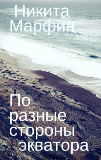 . По разные стороны экватора