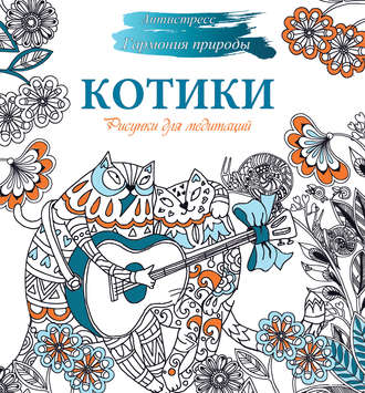. Рисунки для медитаций. Котики