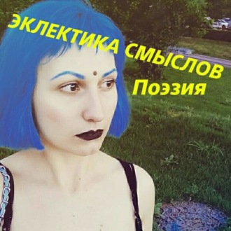 Анна Андреевна Гуенкова. Эклектика смыслов. Стихи