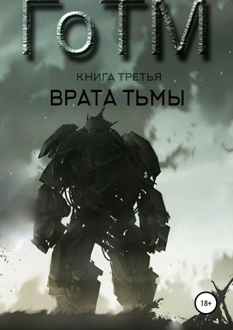 . ГоТМ. Книга третья. Врата тьмы.