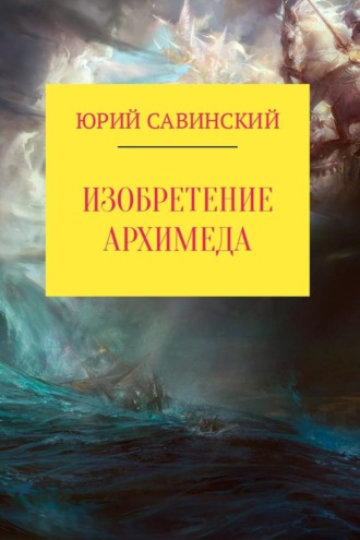 . Изобретение Архимеда