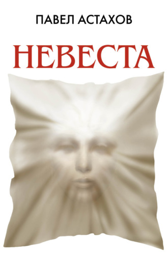 . Невеста