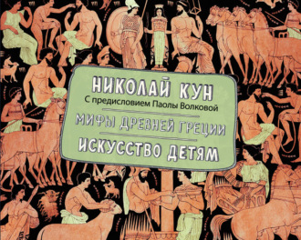 . Мифы Древней Греции. Искусство детям