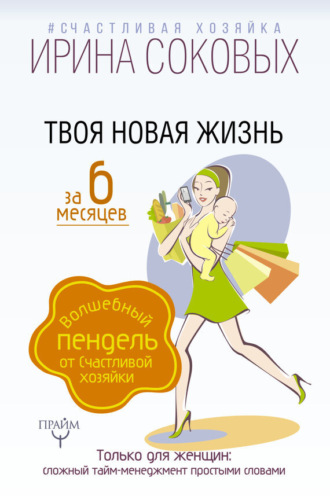 . Твоя новая жизнь за 6 месяцев. Волшебный пендель от Счастливой хозяйки