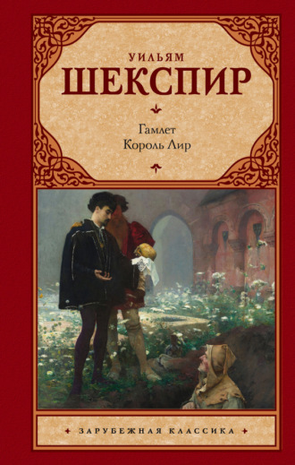 Уильям Шекспир. Гамлет. Король Лир (сборник)