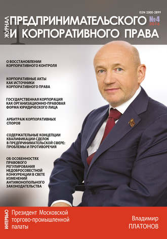 . Журнал предпринимательского и корпоративного права № 4 (4) 2016