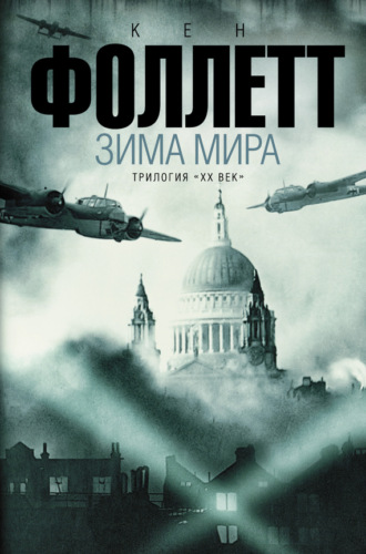 . Зима мира