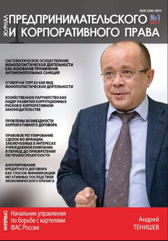 . Журнал предпринимательского и корпоративного права № 1 (5) 2017