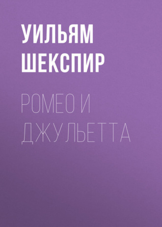Уильям Шекспир. Ромео и Джульетта