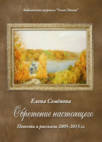 Елена Семёнова. Обретение настоящего