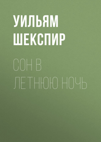 Уильям Шекспир. Сон в летнюю ночь