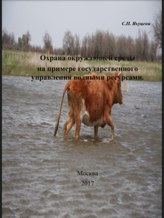 . Охрана окружающей среды на примере государственного управления водными ресурсами