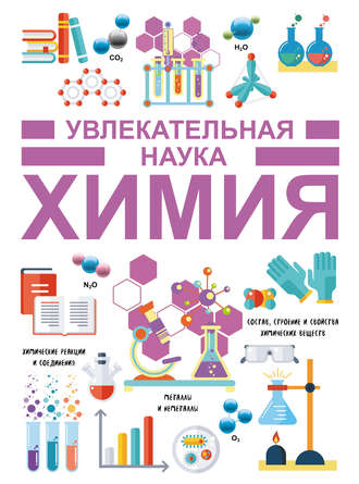 . Химия