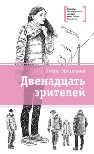 . Двенадцать зрителей (сборник)